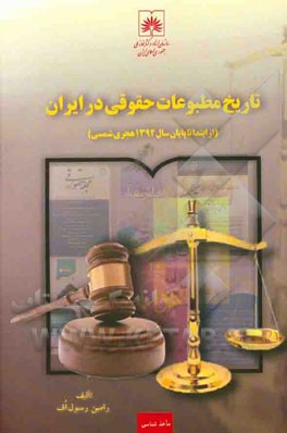 تاریخ مطبوعات حقوقی در ایران (از ابتدا تا پایان سال ۲۹۳۱ هجری شمسی)